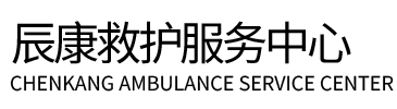 赫章县辰康救护车出租
